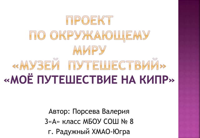 Проект музей путешествий окружающий мир 3. Проект музей путешествий. Проект музей путешественника. Проект музей путешествий титульный лист. Музей путешествий проект 3.