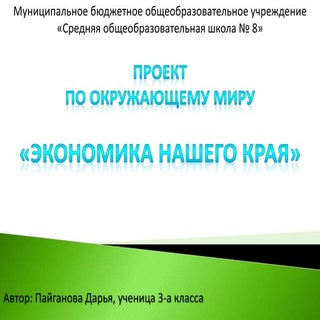 Проект "Экономика родного края"