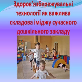 здоровя збережувальні технології