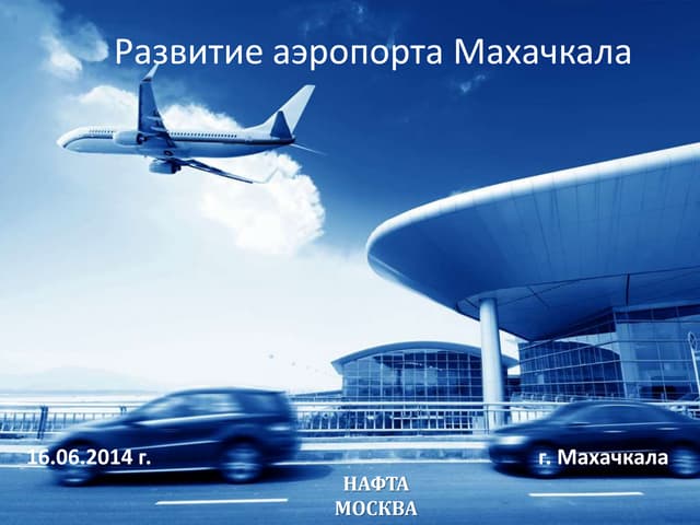 Развитие аэропорта Махачкала