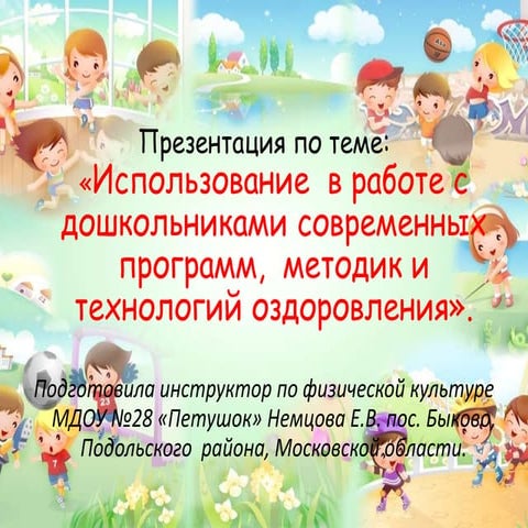 использование  в работе с детьми  инновационных   методов немцова