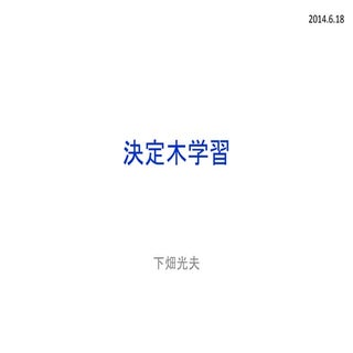 決定木学習