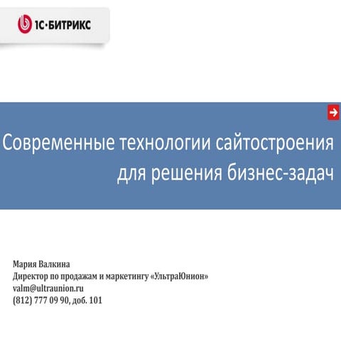 Современные технологии сайтостроения для решения бизнес задач