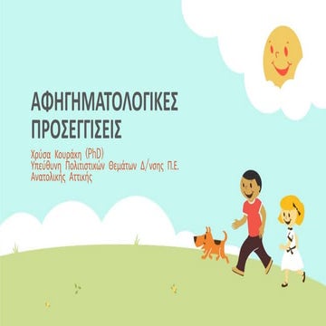 αφηγηματολογικεσ προσεγγισεισ