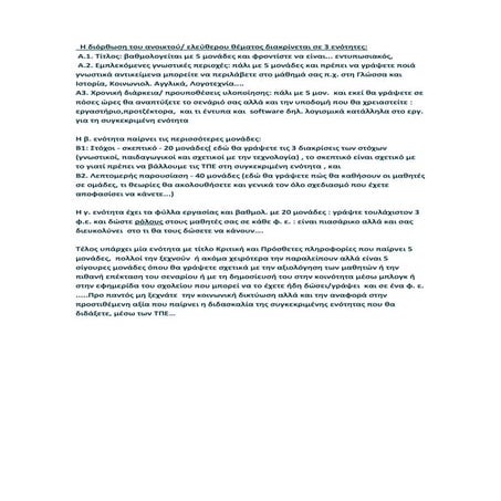 Οδηγίες προς.... πιστοποιημένους φιλολόγους κ όχι μόνο!