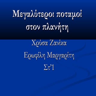 Μεγάλοι ποταμοί του κόσμου