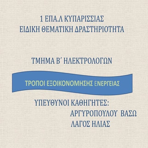 τροποι εξοικονομησης ενεργειας