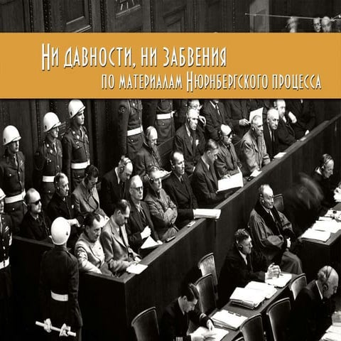 Ни давности, ни забвения. По материалам Нюрнбергского процесса | PPT