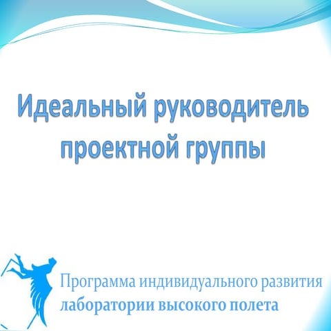 идеальный руководитель проектной группы | PPT | Free Download