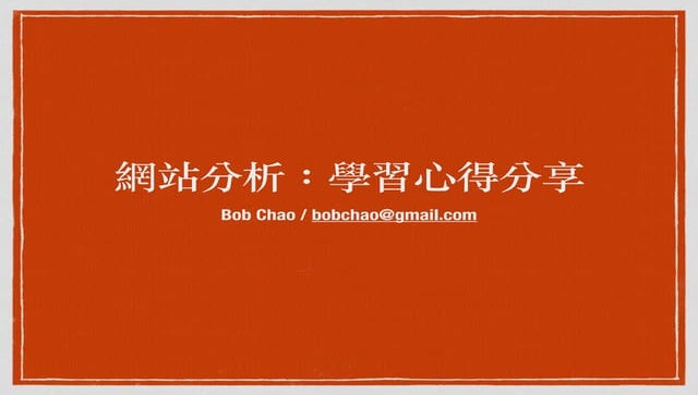 Google Analytics 網站分析: 學習心得分享