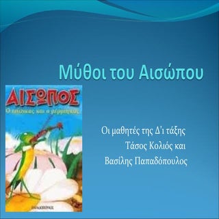 Ο Τζίτζικας και ο Μέρμηγκας