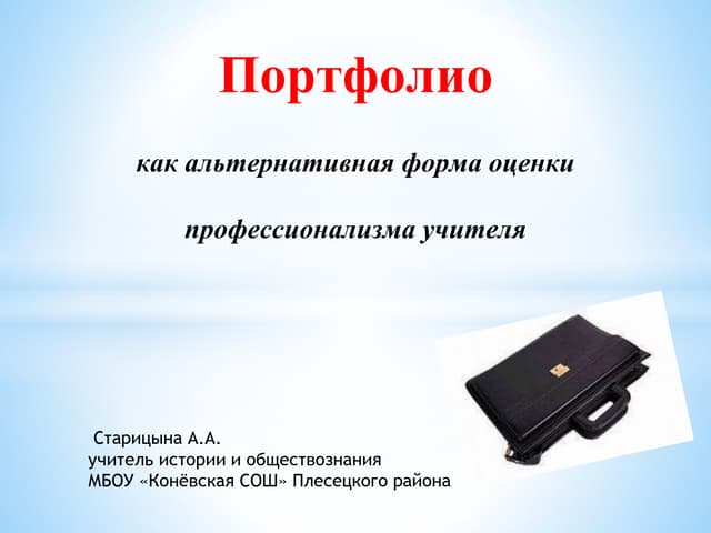 портфолио учителя истории и обществознания