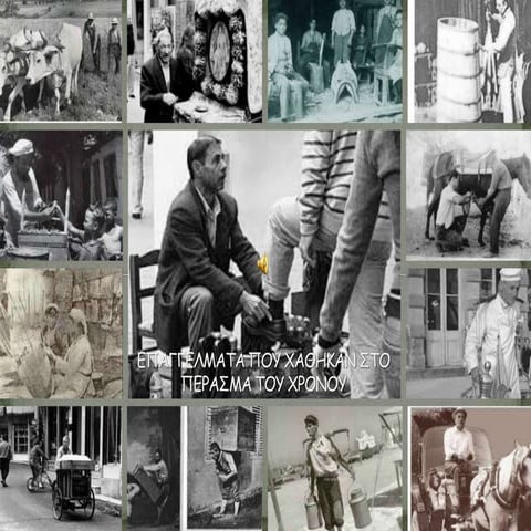 Επαγγέλματα που χάθηκαν στο πέρασμα του χρόνου