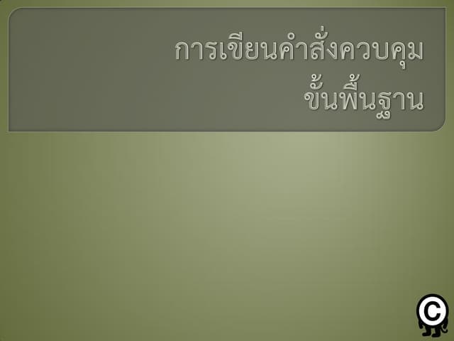 การเขียนคำสั่งขั้นพื้นฐาน(ภาษาC)