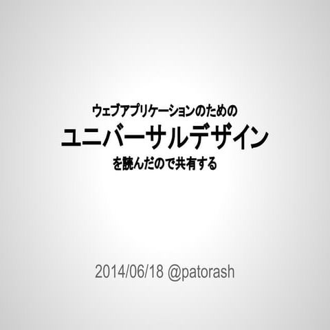 ウェブアプリケーションのためのユニバーサルデザインを読んだので共有する