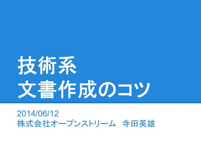 技術系文書作成のコツ