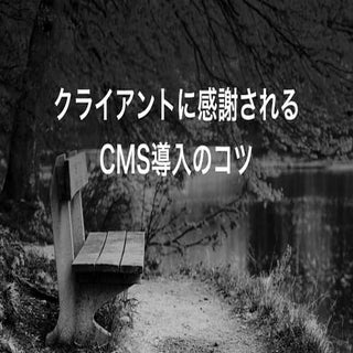クライアントに感謝されるCMS導入のコツ