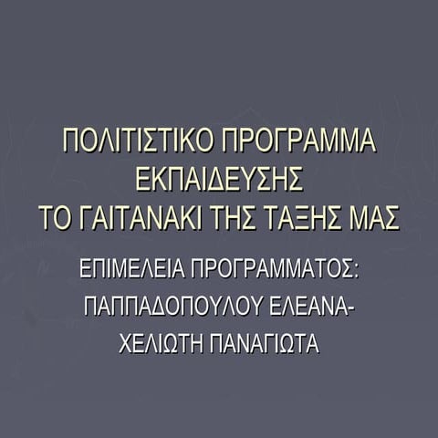 πολιτιστικό πρόγραμμα ΝΓ Αμπελακίων:Το γαϊτανάκι της τάξης μας