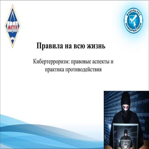 кибертерроризм | PPT
