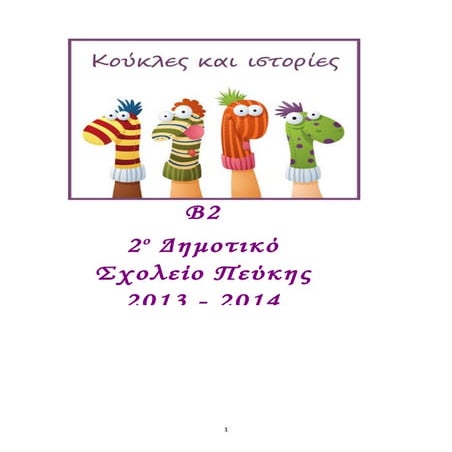 Ιστορίες Β2 τάξη