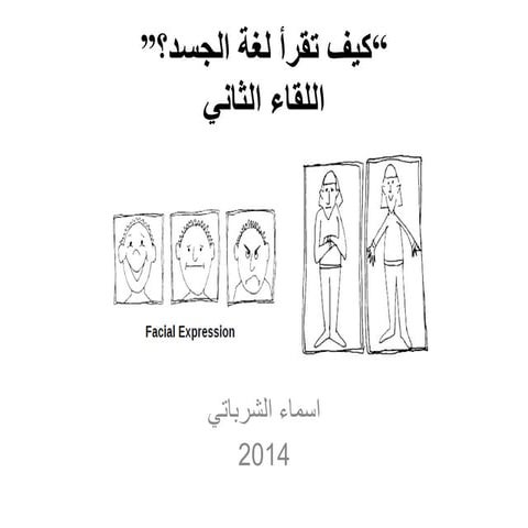 كيف تقرأ لغة الجسد؟ الثاني