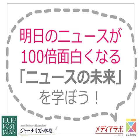 明日のニュースが100倍面白くなる「ニュースの未来」を学ぼう。ーハフィントンポスト日本版編集長×朝日新聞ジャーナリスト学校長がスクーで初対談！