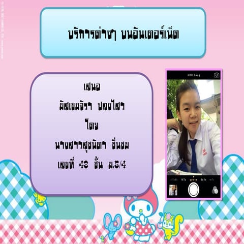 บริการต่างๆบนอินเตอร์เน็ต