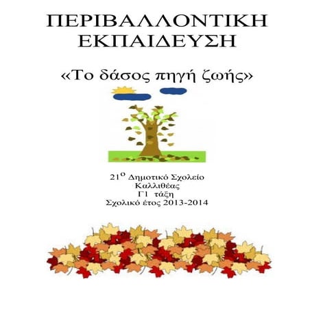 το δάσος πηγή ζωής