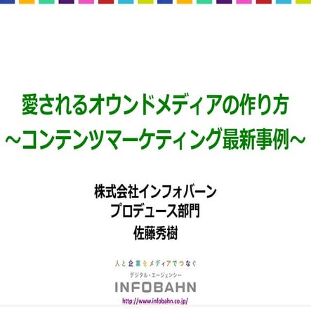 愛されるオウンドメディアの作り方　〜コンテンツマーケティング最新事例〜