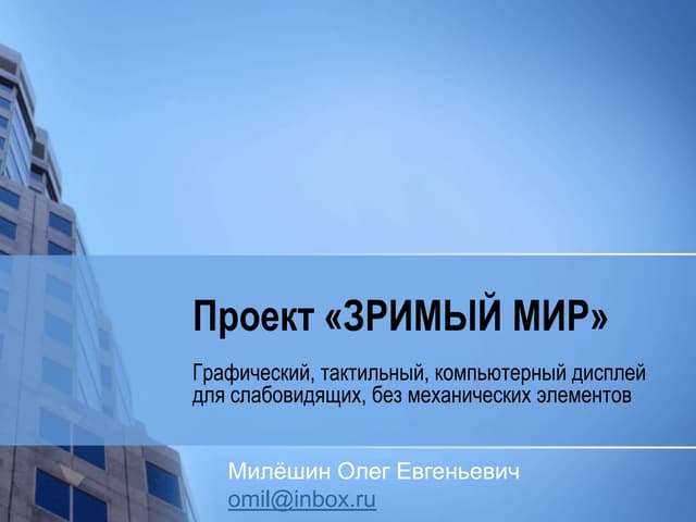 Проект «зримый мир»   (+)