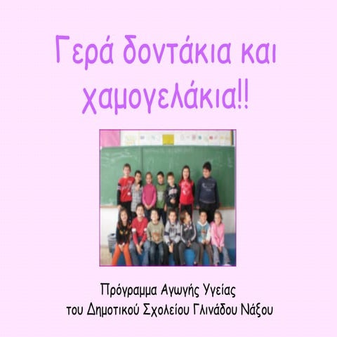 γερά δοντάκια και χαμογελάκια!!