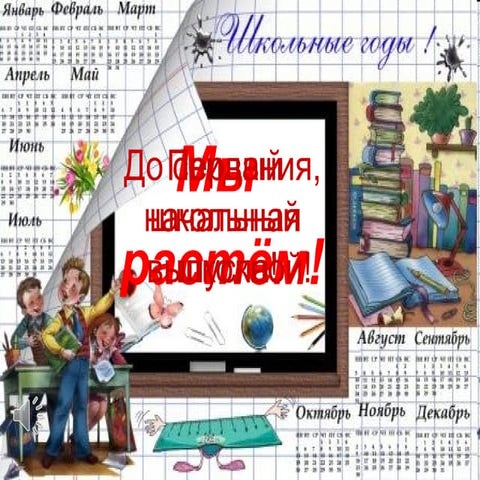 До свидания, начальная школа!