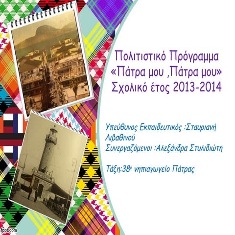 "ΠΑΤΡΑ ΜΟΥ ,ΠΑΤΡΑ ΜΟΥ " Όλο το πολιτιστικό πρόγραμμα σχολικής χρονιάς 2013-2014