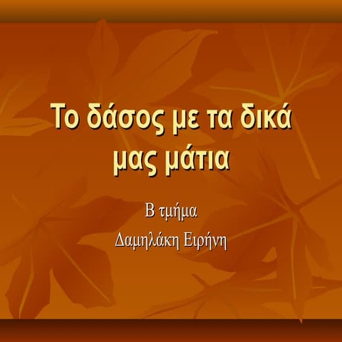 το δάσος με τα δικά μας μάτια β τμήμα