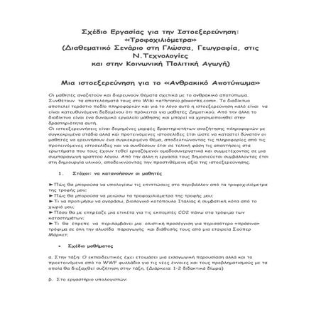 σχέδιο εργασίας για την ιστοεξερεύνηση