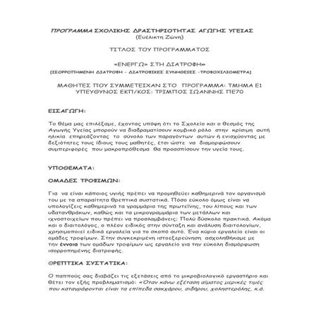 συνοψη προγραμματος ενεργω αγωγης υγειας