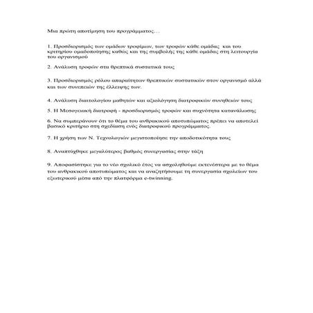 μια πρώτη αποτίμηση του προγράμματος