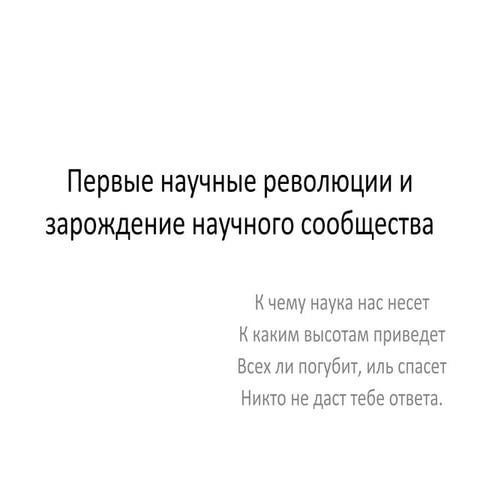научные революции