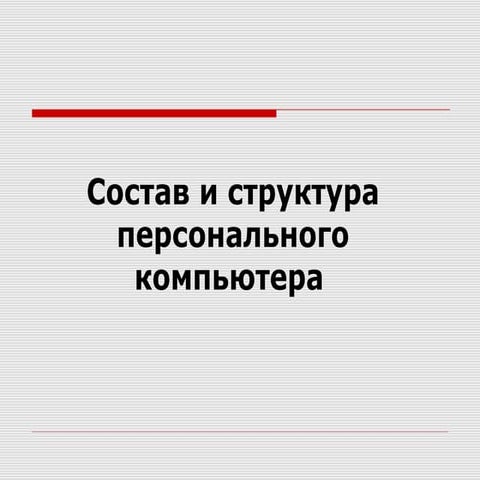 Структура ОС