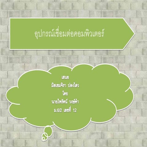 อุปกรณ์เชื่อมต่อคอมพิวเตอร์