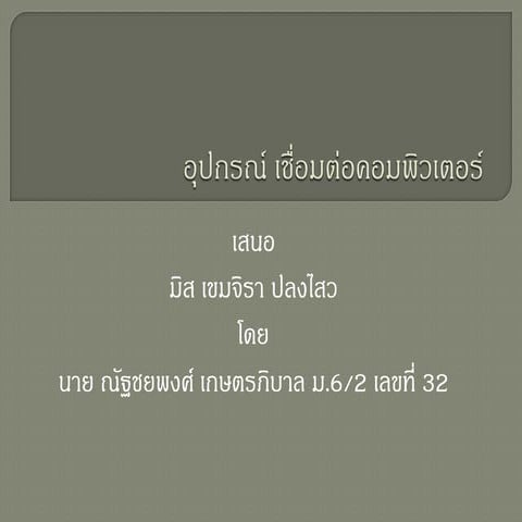 อุปกรณ์คอมพิวเตอร์