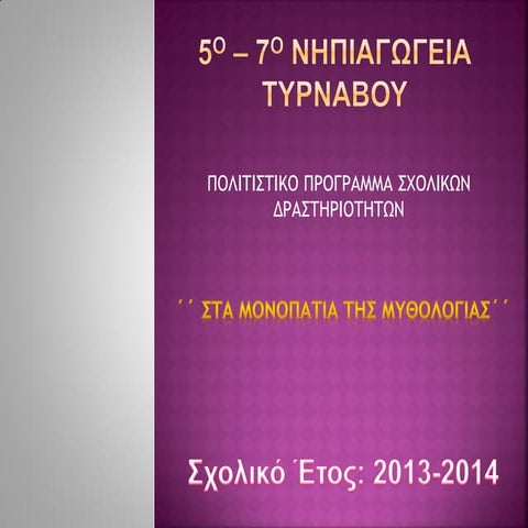 '' ΣΤΑ ΜΟΝΟΠΑΤΙΑ ΤΗΣ ΜΥΘΟΛΟΓΙΑΣ '' ΠΟΛΙΤΙΣΤΙΚΟ ΠΡΟΓΡΑΜΜΑ
