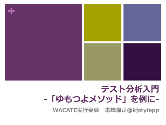 テスト分析入門 -「ゆもつよメソッド」を例に- #wacate