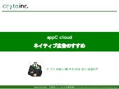 appC cloud ネイティブ広告のすすめ