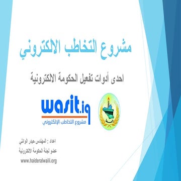 مشروع التخاطب الإلكتروني في واسط | PPT