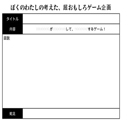 (身内用)ゲーム勉強会 企画書フォーマット