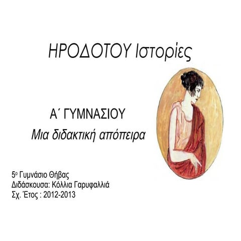 ηροδοτου ιστορίες