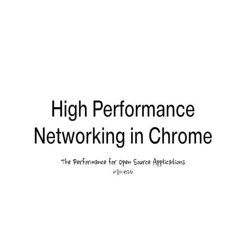 크롬의고성능네트워킹