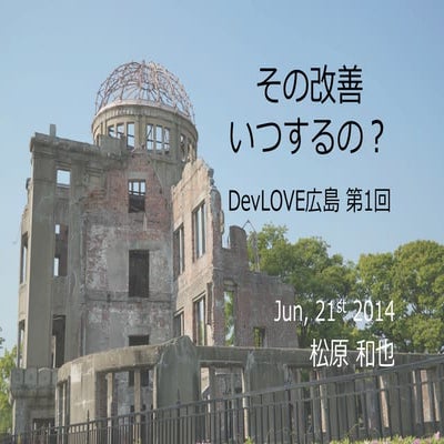 DevLOVE広島 第1回  その改善いつするの？