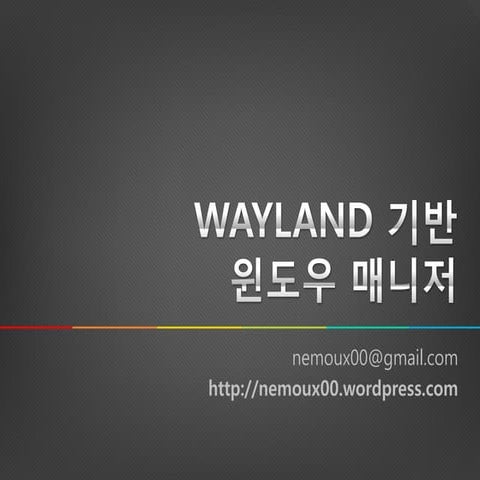 (NEMO-UX) WAYLAND 기반 윈도우 매니저 소개